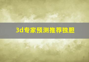 3d专家预测推荐独胆