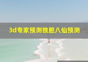 3d专家预测独胆八仙预测