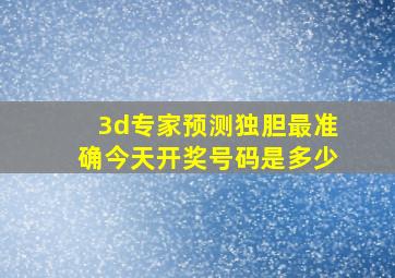 3d专家预测独胆最准确今天开奖号码是多少