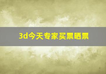 3d今天专家买票晒票