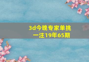 3d今晚专家单挑一注19年65期