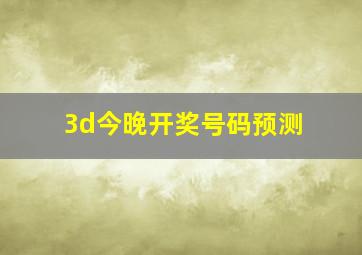 3d今晚开奖号码预测