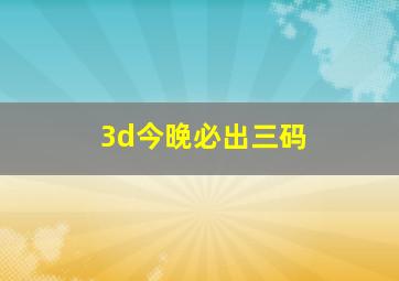 3d今晚必出三码