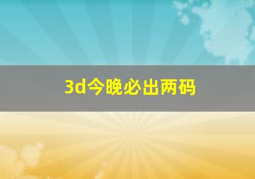 3d今晚必出两码