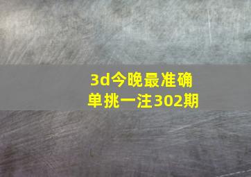 3d今晚最准确单挑一注302期