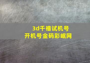 3d千禧试机号开机号金码彩岷网