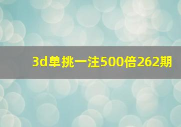 3d单挑一注500倍262期