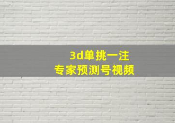 3d单挑一注专家预测号视频