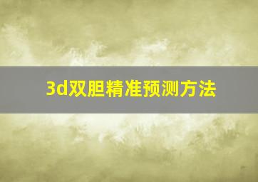 3d双胆精准预测方法