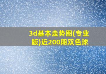 3d基本走势图(专业版)近200期双色球