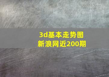 3d基本走势图新浪网近200期