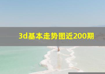 3d基本走势图近200期