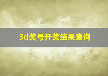 3d奖号开奖结果查询