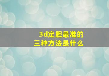 3d定胆最准的三种方法是什么