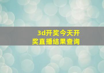 3d开奖今天开奖直播结果查询