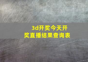 3d开奖今天开奖直播结果查询表