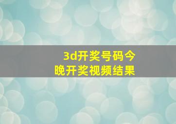 3d开奖号码今晚开奖视频结果