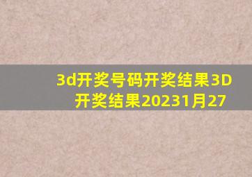 3d开奖号码开奖结果3D开奖结果20231月27