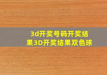 3d开奖号码开奖结果3D开奖结果双色球