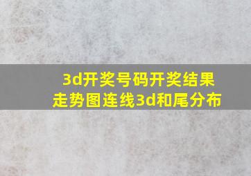 3d开奖号码开奖结果走势图连线3d和尾分布