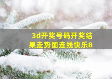 3d开奖号码开奖结果走势图连线快乐8