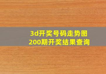 3d开奖号码走势图200期开奖结果查询