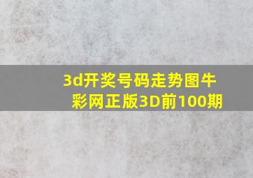 3d开奖号码走势图牛彩网正版3D前100期