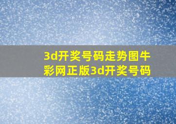 3d开奖号码走势图牛彩网正版3d开奖号码