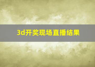 3d开奖现场直播结果