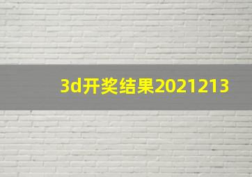 3d开奖结果2021213