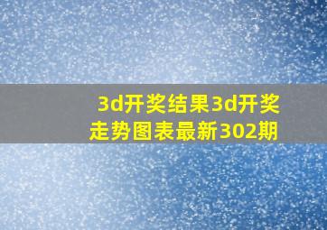 3d开奖结果3d开奖走势图表最新302期