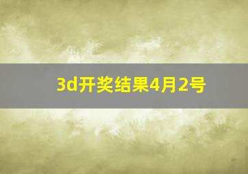 3d开奖结果4月2号