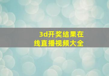 3d开奖结果在线直播视频大全