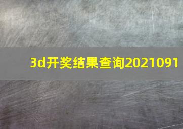 3d开奖结果查询2021091