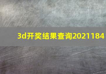 3d开奖结果查询2021184