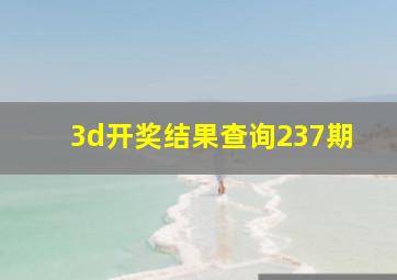 3d开奖结果查询237期