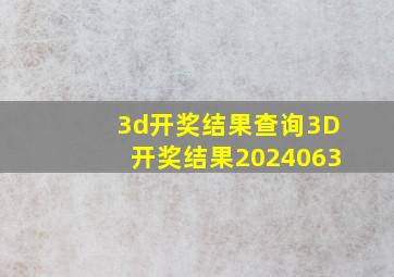 3d开奖结果查询3D开奖结果2024063