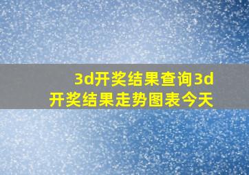 3d开奖结果查询3d开奖结果走势图表今天