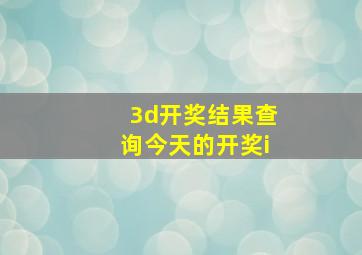 3d开奖结果查询今天的开奖i