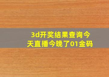 3d开奖结果查询今天直播今晚了01金码