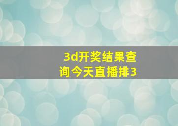 3d开奖结果查询今天直播排3