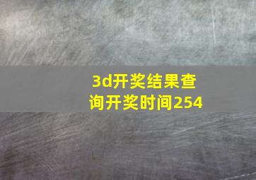 3d开奖结果查询开奖时间254