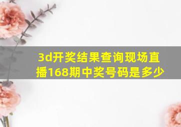 3d开奖结果查询现场直播168期中奖号码是多少