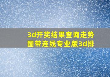 3d开奖结果查询走势图带连线专业版3d排