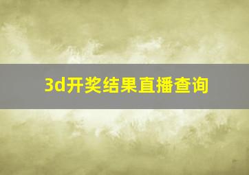 3d开奖结果直播查询