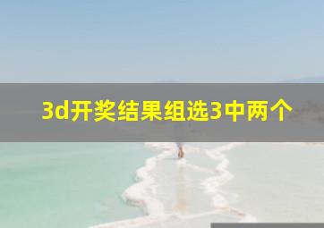 3d开奖结果组选3中两个