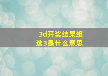 3d开奖结果组选3是什么意思