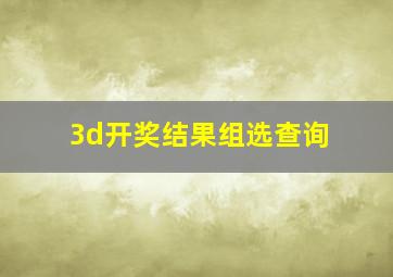 3d开奖结果组选查询