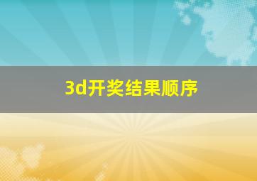 3d开奖结果顺序