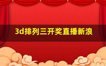 3d排列三开奖直播新浪